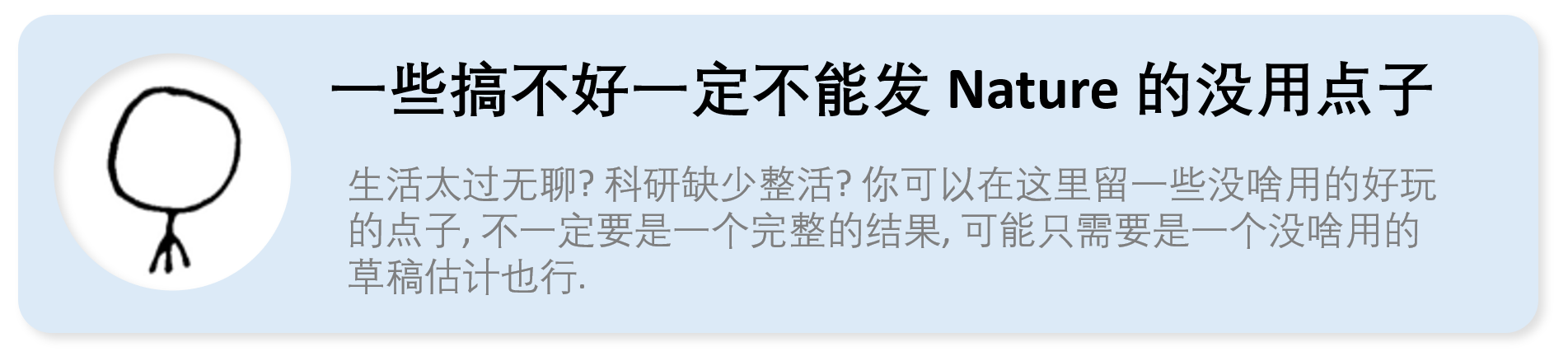不能发Nature的点子
